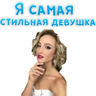 😍 Я САМАЯ СТИЛЬНАЯ ДЕВУШКА donna, ragazza, elegante, bellezza, moda telegram sticker