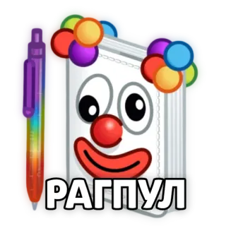 📉 РАГПУЛ Clown, Cartone animato, Sticker, Colorato, Disegno telegram sticker