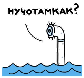 👀 НУЧОТАМКАК? стикер, мультфильм, подводная лодка, море, вопрос, русский telegram sticker