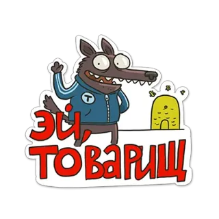 😕 ЭЙ, ТОВАРИЩ lobo, russo, desenho animado, camarada, animal, saudação whatsapp sticker