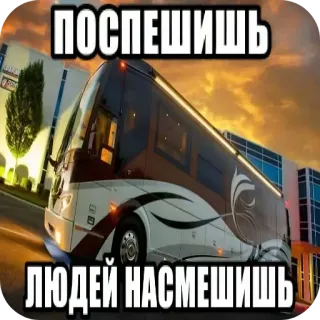 🚗 ПОСПЕШИШЬ ЛЮДЕЙ НАСМЕШИШЬ whatsapp sticker
