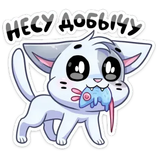 🐭 НЕСУ ДОБЫЧУ chat, animal, dessin animé, mignon, poisson, proie, chasse telegram sticker