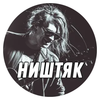 👍 НИШТЯК 音楽, バンド, ギター, ロック telegram sticker