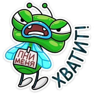😡 ПНИ МЕНЯ
ХВАТИТ! lalat, kartun, serangga, bahasa Rusia whatsapp sticker