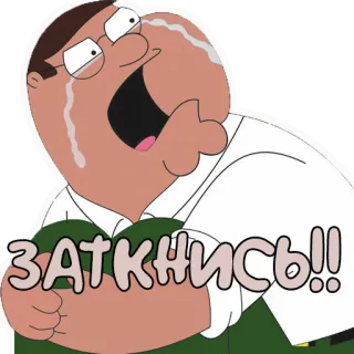 😶 Peter Griffin Family Guy ЗАТКНИСЬ!! Cartone animato, Meme, Pianto, Offensivo, Russo, Espressione, Fanart telegram sticker