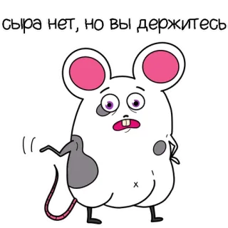 🧀 сыра нет, но вы держитесь หนู, การ์ตูน, ตลก, สัตว์, น่ารัก telegram sticker