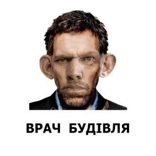 ⛑ ВРАЧ БУДІВЛЯ telegram sticker