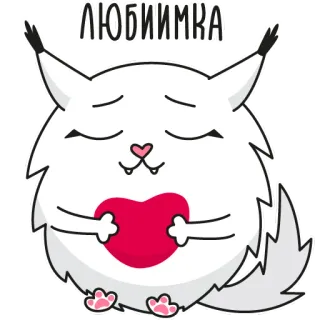 ❤️ ЛЮБИИМКА кот, любовь, сердце, милый, животное, пушистый, мультфильм telegram sticker