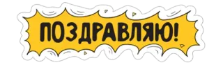 👏 ПОЗДРАВЛЯЮ! salutation, félicitations, russe, jaune telegram sticker