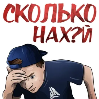 ⁉️ СКОЛЬКО НАХ?Й русский, текст, стикер, выражение, ругательства telegram sticker