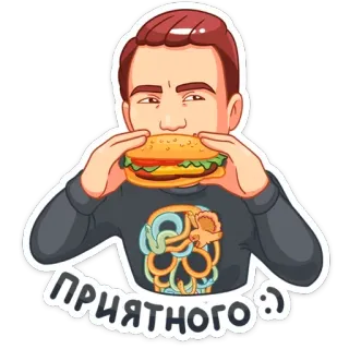 👌 ПРИЯТНОГО :) อาหาร, เบอร์เกอร์, กิน, การ์ตูน, ผู้ชาย telegram sticker