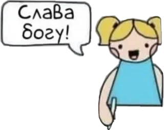 😄 Слава Богу! desenho animado, menina, religioso, Slava Bogu, Deus telegram sticker