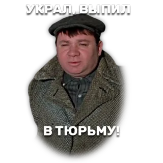 🤔 УКРАЛ, ВЫПИЛ
В ТЮРЬМУ! мужчина, русский, шляпа, воровать, пить, тюрьма telegram sticker