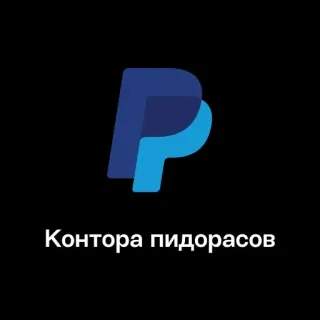 🏢 Контора пидорасов PayPal, Russisch, Beleidigend, Schimpfwort telegram sticker