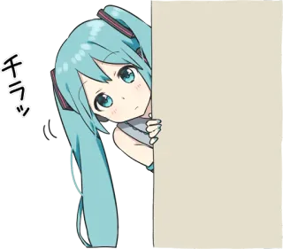 😶 Hatsune Miku チラッ Anime, Carino, Sbirciare, Ragazza, Vocaloid telegram sticker