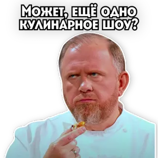 🙄 МОЖЕТ, ЕЩЁ ОДНО КУЛИНАРНОЕ ШОУ? chef, cuisine, nourriture, émission, russe telegram sticker