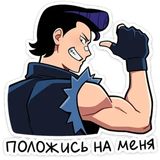 💪 положись на меня 漫画, キャラクター, ポーズ, 自信, ロシア, テキスト, アニメ telegram sticker