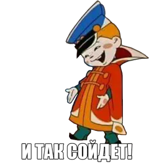 😬 И ТАК СОЙДЕТ! Cartoon, Russisch, Figur, Offizier, Vintage, Retro telegram sticker