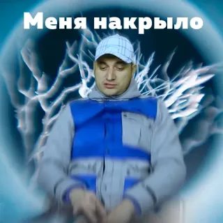 😐 Меня накрыло uomo, russo, testo, citazione, umorismo telegram sticker