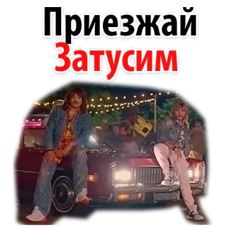 😍 Приезжай
Затусим 파티, 놀러와, 어울리다, 친구, 모임, 러시아 whatsapp sticker