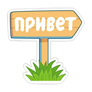 👋 ПРИВЕТ halo, tanda, salam, rusia, rumput, kayu telegram sticker