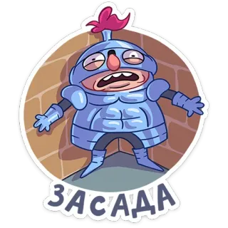 😮 ЗАСАДА cavaliere, armatura, imboscata, cartone animato, adesivo, russo telegram sticker