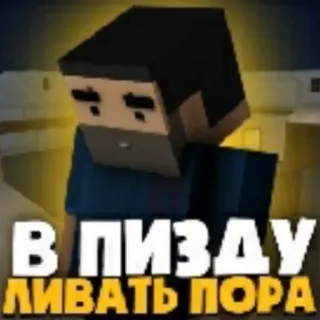 😢 В ПИЗДУ
ЛИВАТЬ ПОРА russo, offensivo, imprecazioni, parolacce, linguaggio scurrile telegram sticker