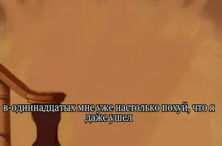 🤯 в-одиннадцатых мне уже настолько похуй, что я даже ушел telegram sticker