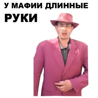 👐 У МАФИИ ДЛИННЫЕ РУКИ マフィア, 犯罪, 男, スーツ, 帽子, ロシア telegram sticker