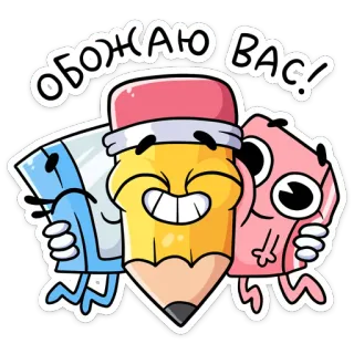 🤗 ОБОЖАЮ ВАС! pensil, penghapus, imut, kartun, alat tulis, cinta whatsapp sticker