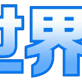6G全球 · 世界杯 :: @fStikBot telegram emojis 😀