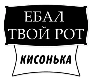 😮 ЕБАЛ
ТВОЙ РОТ
КИСОНЬКА ofensivo, russo, insulto telegram sticker