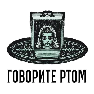 👄 ГОВОРИТЕ РТОМ telegram sticker