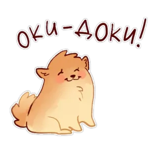 ☺️ OKU-AOKU! หมา, น่ารัก, ปอมเมอเรเนียน, ปอม telegram sticker