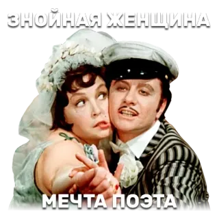 💑 ЗНОЙНАЯ ЖЕНЩИНА
МЕЧТА ПОЭТА whatsapp sticker