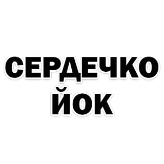 ❤ СЕРДЕЧКО
ЙОК 心, 爱, 问候 telegram sticker