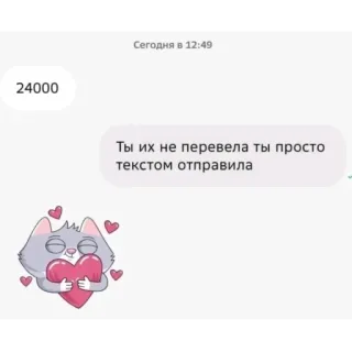 ❤️ Ты их не перевела ты просто текстом отправила telegram sticker