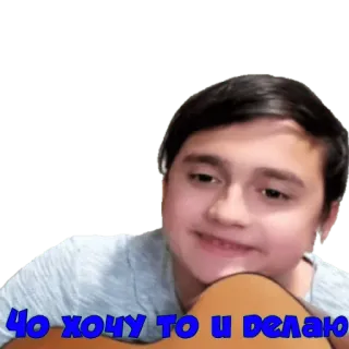😝 Чо хочу то и делаю pessoa, guitarra, russo, frase, meme telegram sticker