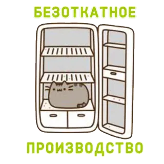 🍽 БЕЗОТКАТНОЕ
ПРОИЗВОДСТВО кот, холодильник, русский текст, юмор, наклейка whatsapp sticker