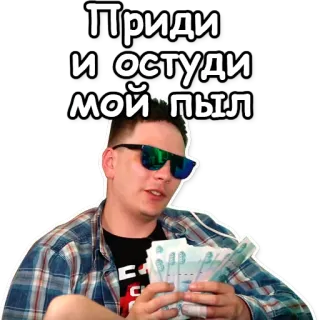 ⛄ Приди и остуди мой пыл soldi, occhiali da sole, persona, russo, uomo telegram sticker