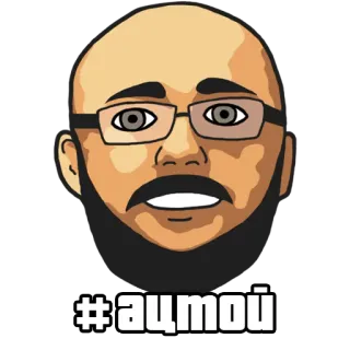😁 Ацтой homme, lunettes, sticker, dessin animé, visage, personnage, russe whatsapp sticker