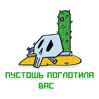☠ пустошь поглотила вас wasteland, skull, cactus, desert, cartoon, sticker telegram sticker