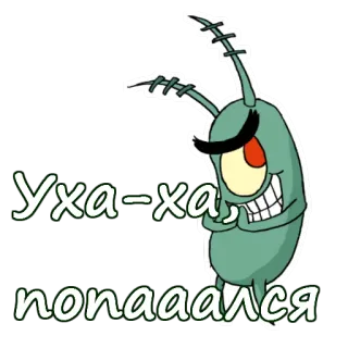 😆 Plankton SpongeBob SquarePants Уха-ха, попааался plancton, spongebob, cartoni animati, malvagio, cattivo, divertente telegram sticker