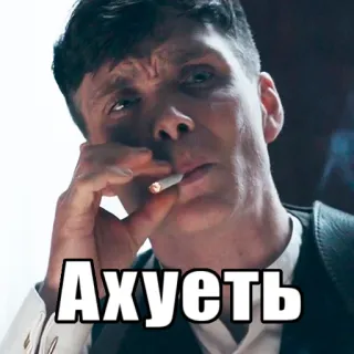😲 Thomas Shelby Peaky Blinders Ахуеть Thomas Shelby, Peaky Blinders, Russian, tv show, cigarette, profanity, Cillian Murphy telegram sticker