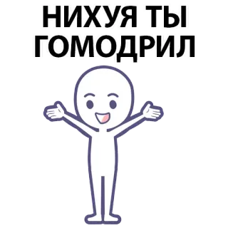 ⚪️ НИХУЯ ТЫ ГОМОДРИЛ Russian, insult, offensive, slang, cartoon character, joke whatsapp sticker