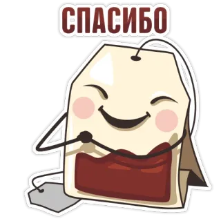 😊 СПАСИБО ขอบคุณ, ชา, ถุงชา, น่ารัก, รัสเซีย telegram sticker
