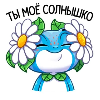 🌞 ТЫ МОЁ СОЛНЫШКО carino, rana, fiori, sole, amore, saluto, cartone animato whatsapp sticker