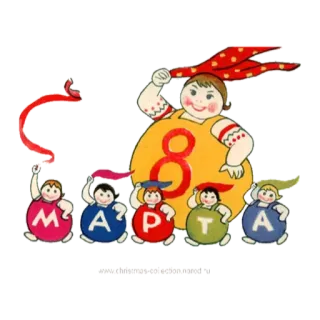 🙂 8 Марта 8 de março, feriado, crianças, primavera, fofo telegram sticker