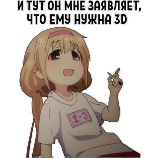 ⚖ И ТУТ ОН МНЕ ЗАЯВЛЯЕТ, ЧТО ЕМУ НУЖНА 3D Anime, Fille, 3D, Texte, Sticker whatsapp sticker