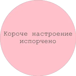 😏 Короче настроение испорчено 気分, 悲しい, ロシア語, テキスト, ステッカー telegram sticker